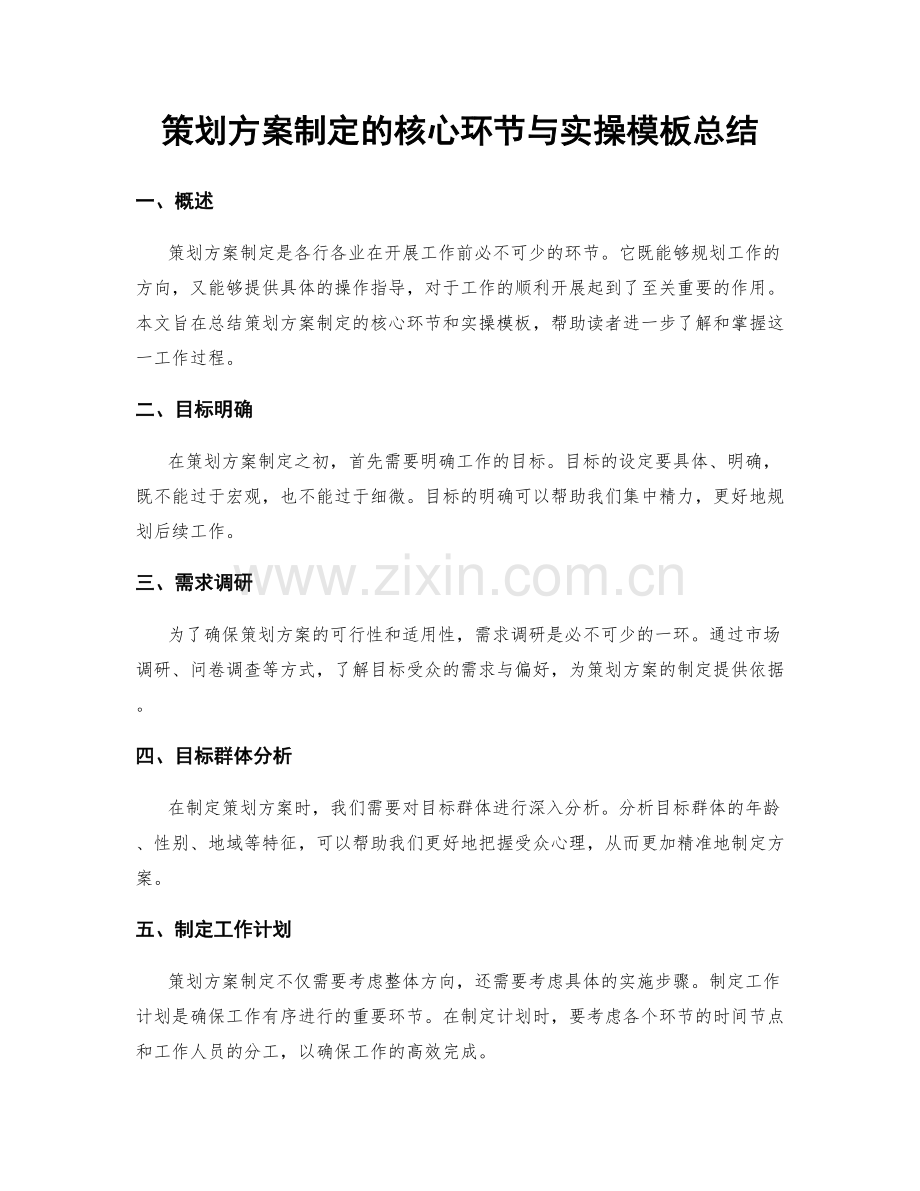 策划方案制定的核心环节与实操模板总结.docx_第1页