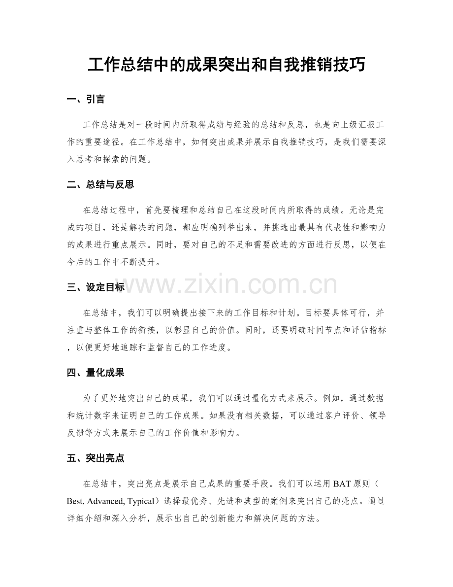 工作总结中的成果突出和自我推销技巧.docx_第1页