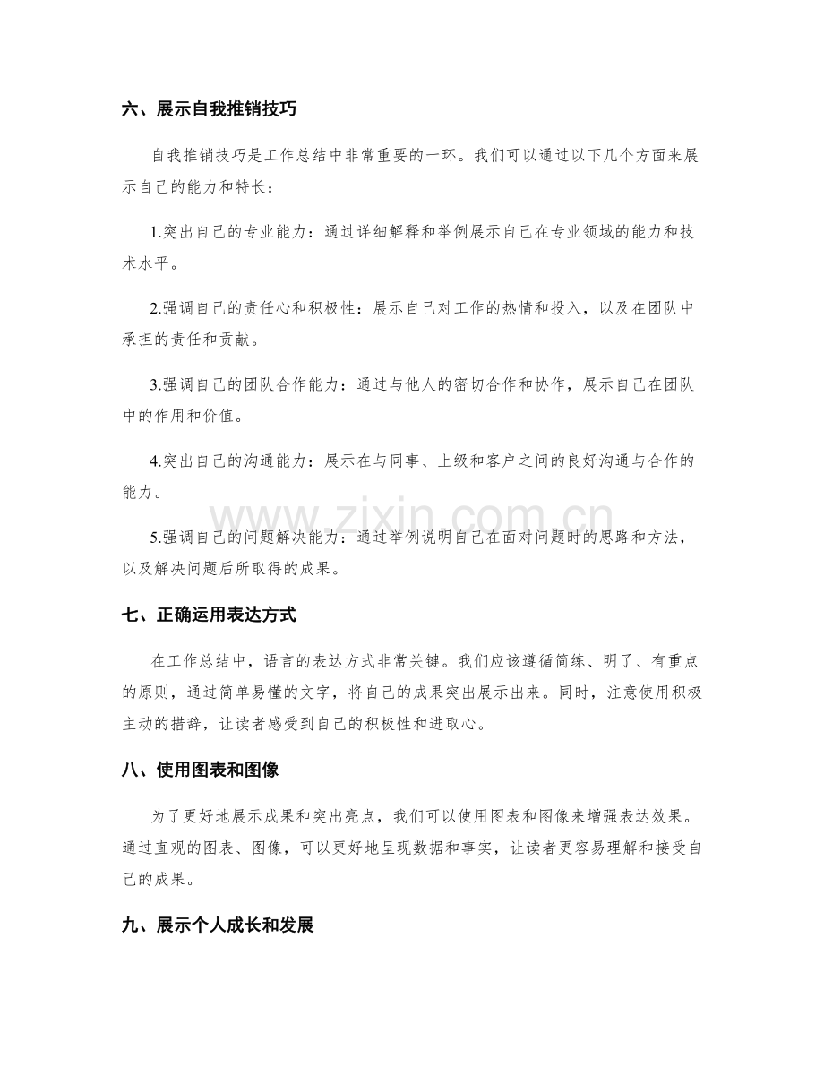 工作总结中的成果突出和自我推销技巧.docx_第2页