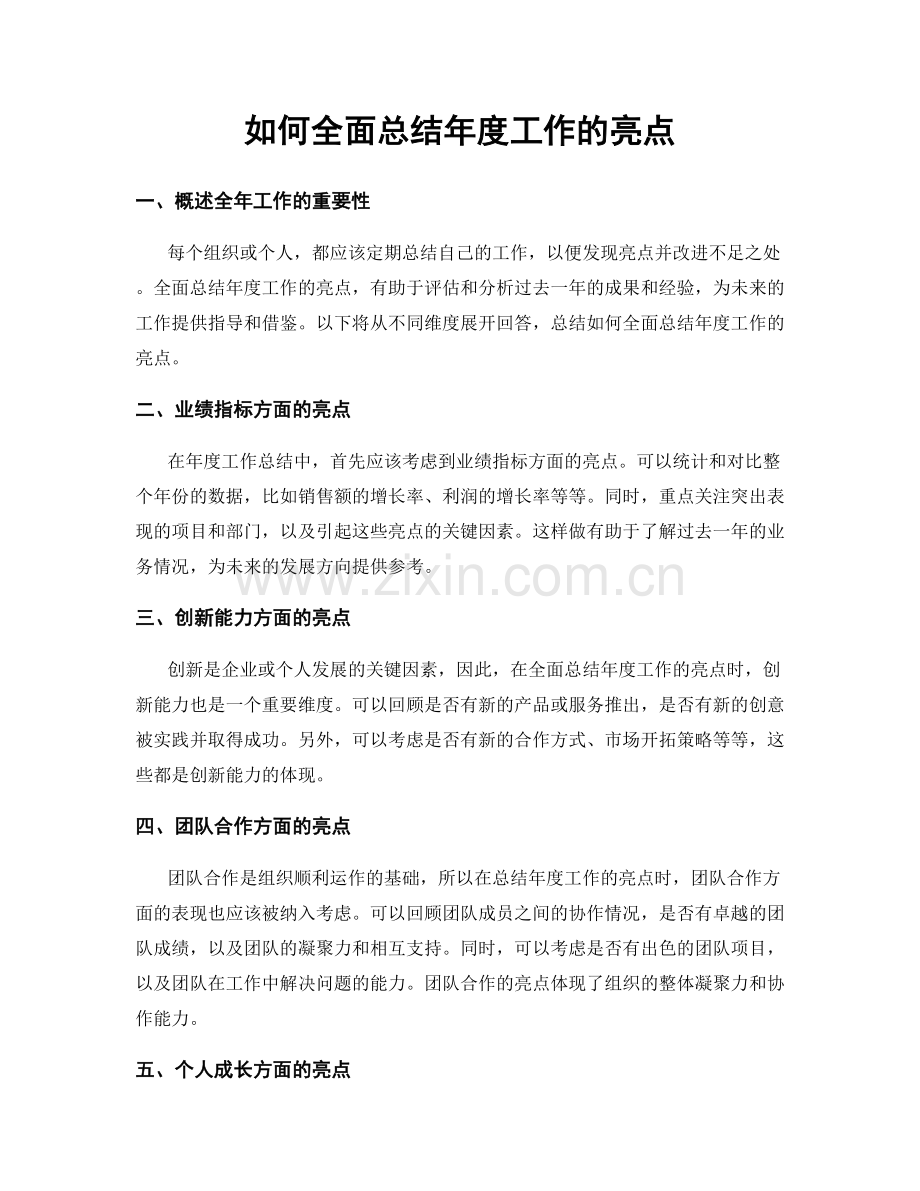 如何全面总结年度工作的亮点.docx_第1页