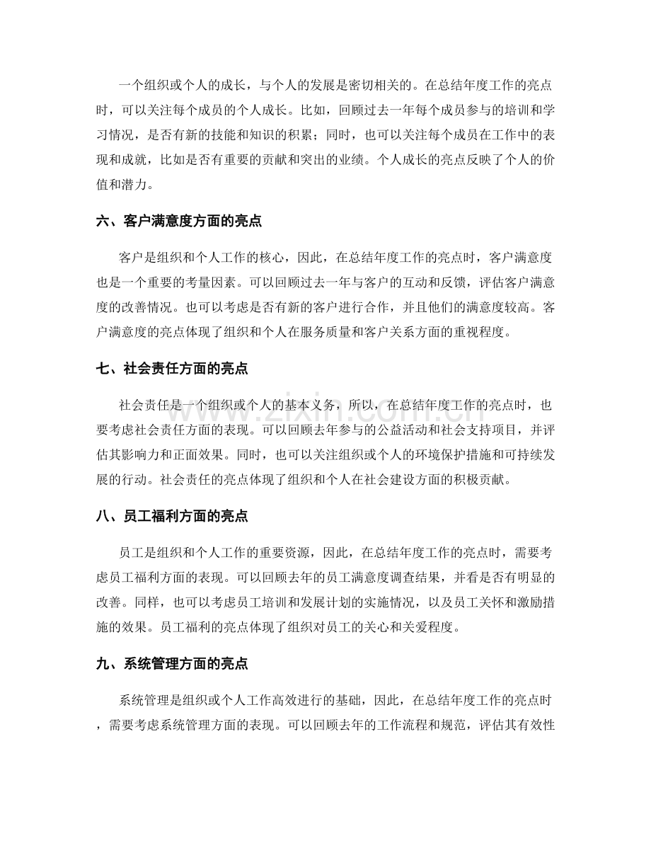 如何全面总结年度工作的亮点.docx_第2页