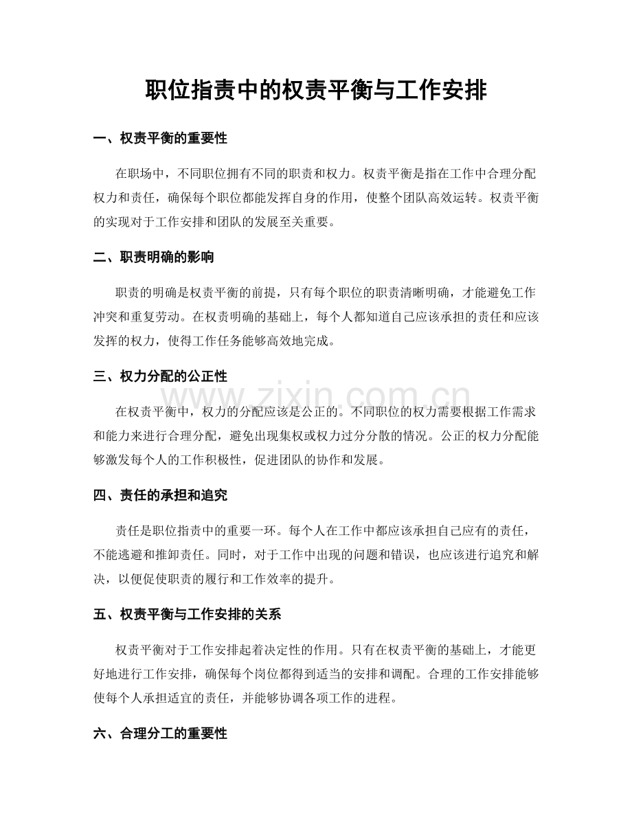 职位职责中的权责平衡与工作安排.docx_第1页