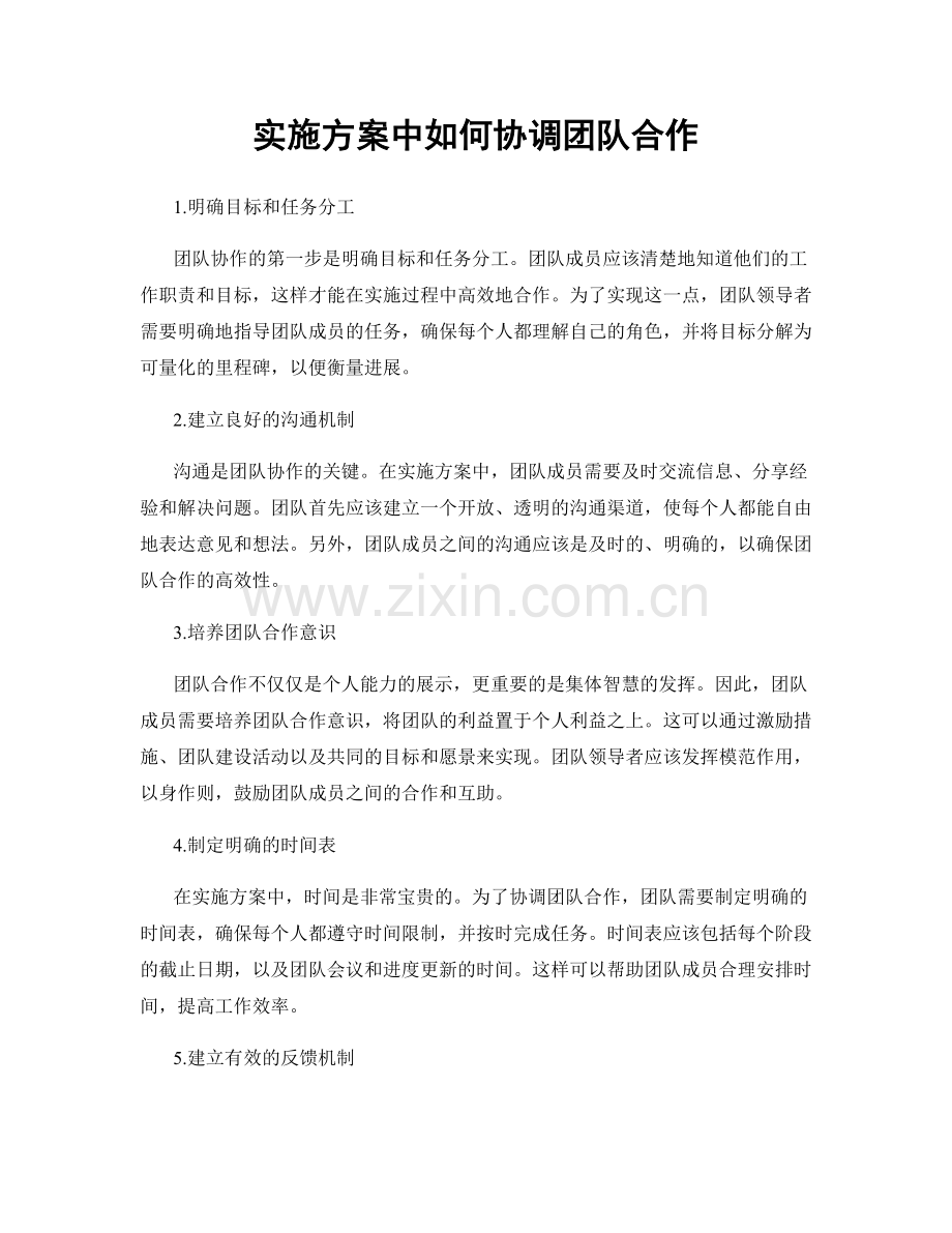 实施方案中如何协调团队合作.docx_第1页