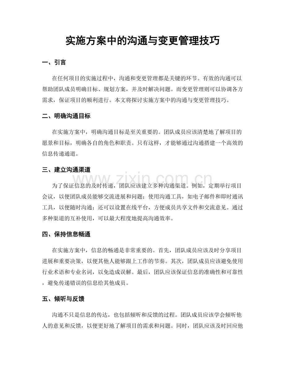 实施方案中的沟通与变更管理技巧.docx_第1页