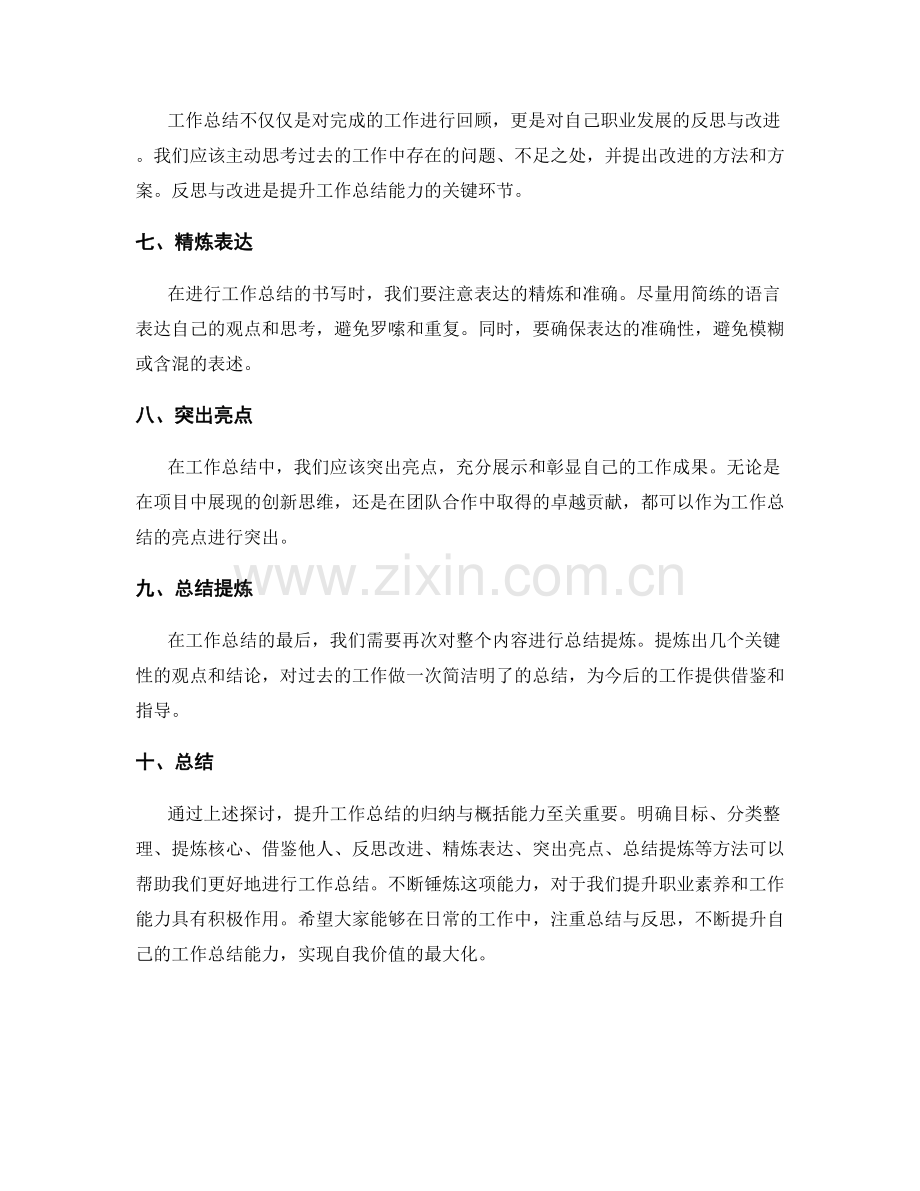提升工作总结的归纳与概括能力.docx_第2页