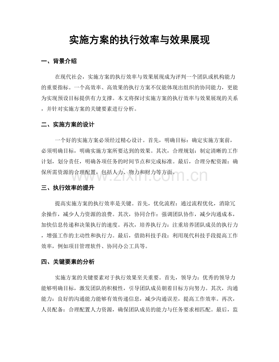 实施方案的执行效率与效果展现.docx_第1页