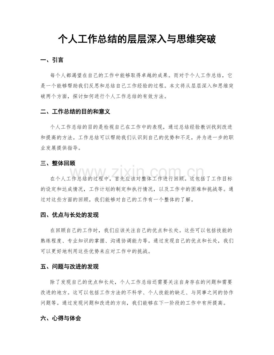 个人工作总结的层层深入与思维突破.docx_第1页