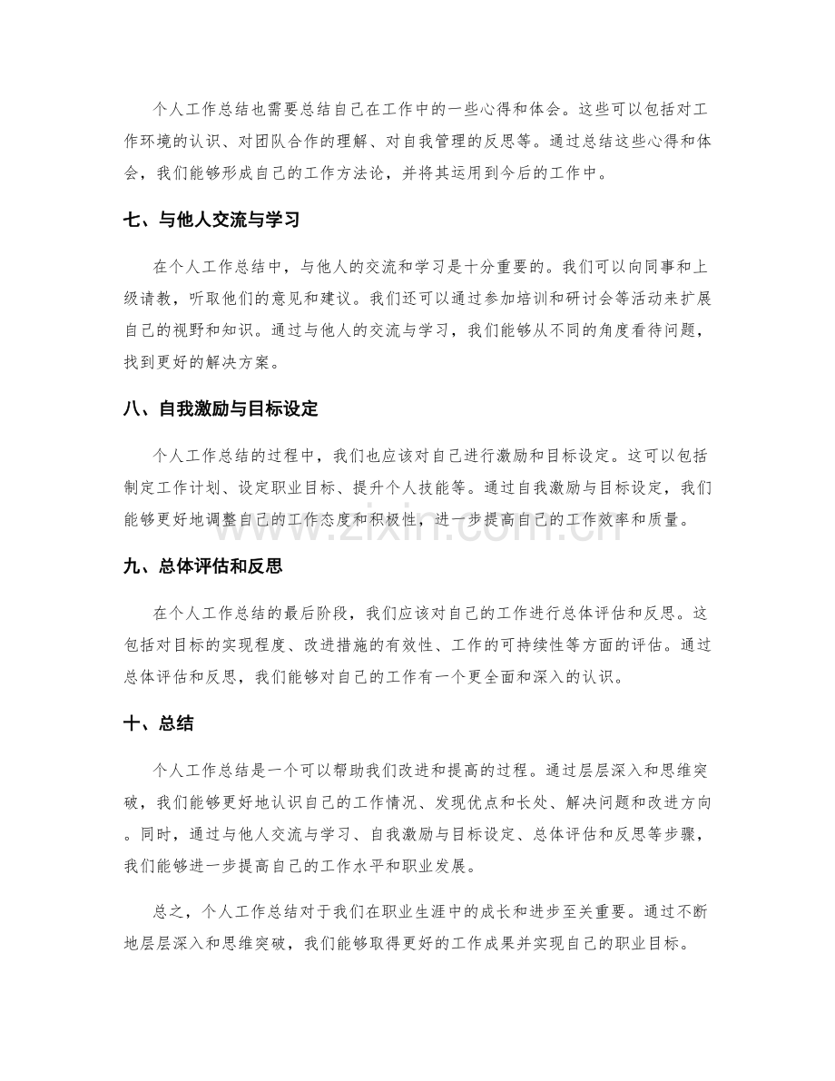 个人工作总结的层层深入与思维突破.docx_第2页