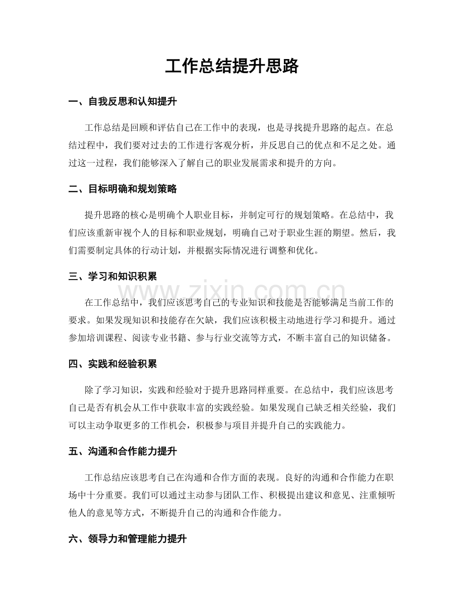 工作总结提升思路.docx_第1页
