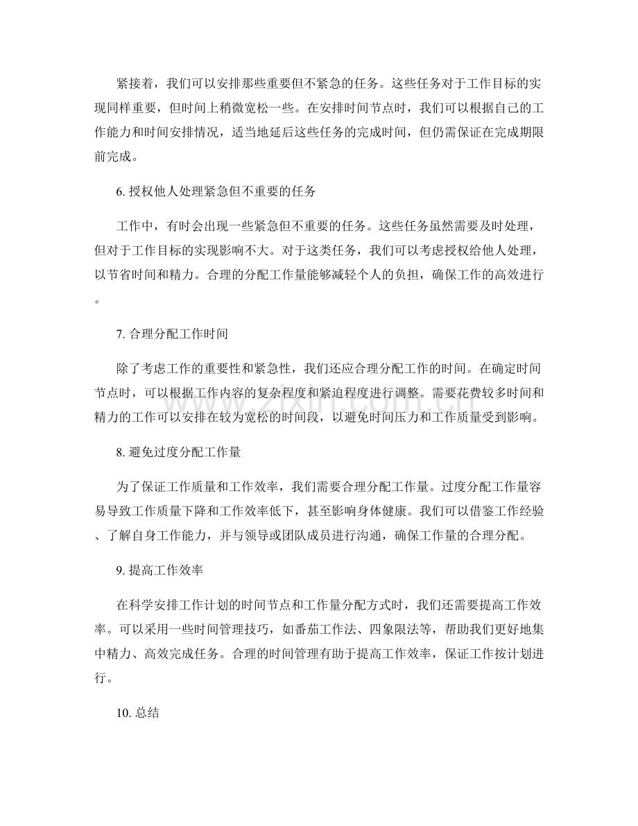 科学安排工作计划的时间节点和工作量分配方式.docx_第2页