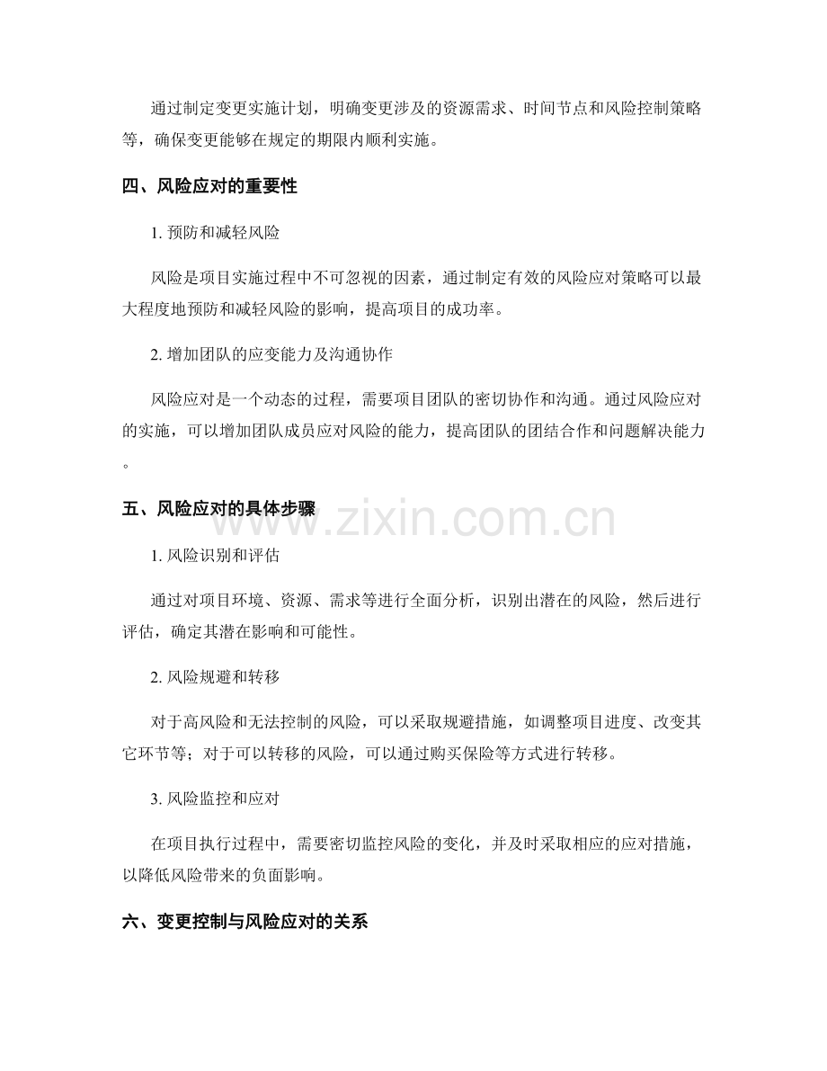 实施方案中的变更控制和风险应对.docx_第2页
