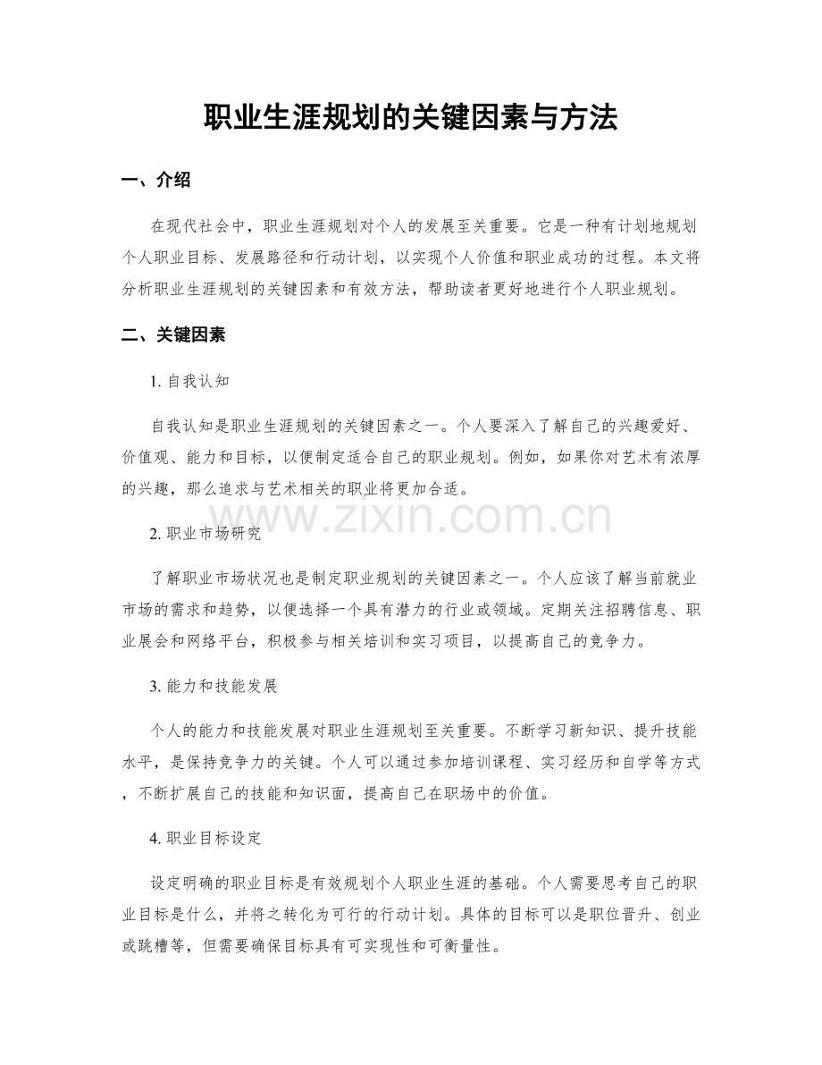 职业生涯规划的关键因素与方法.docx_第1页