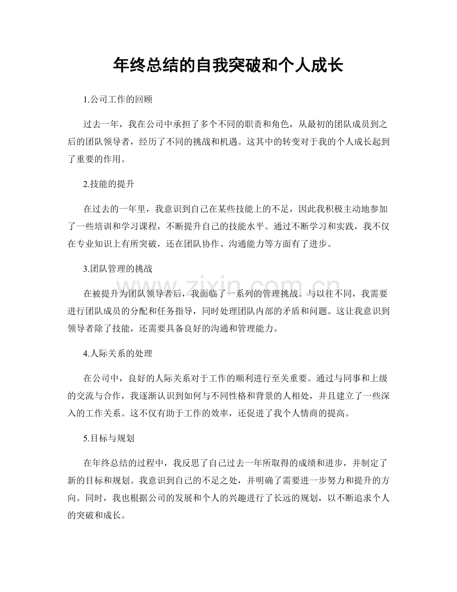 年终总结的自我突破和个人成长.docx_第1页