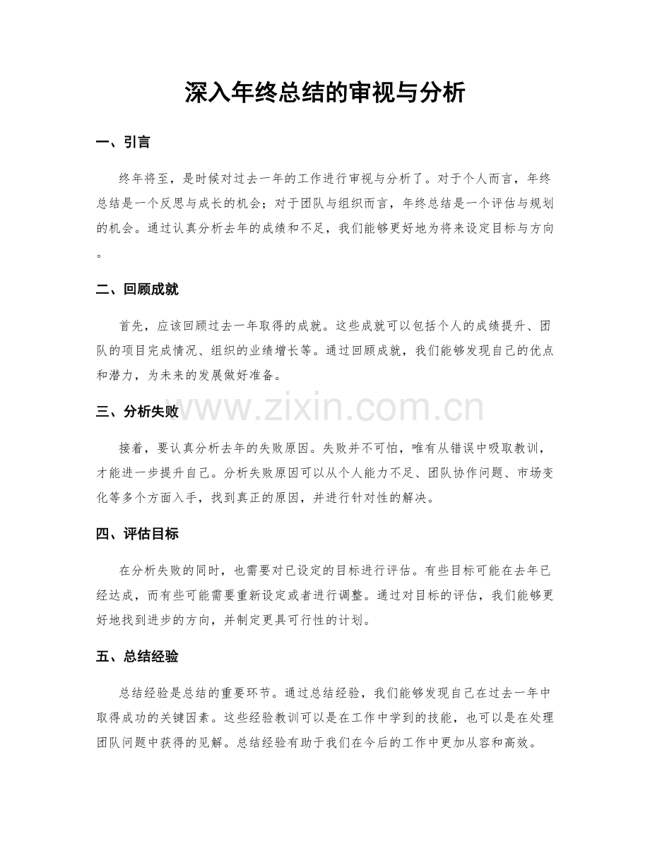 深入年终总结的审视与分析.docx_第1页