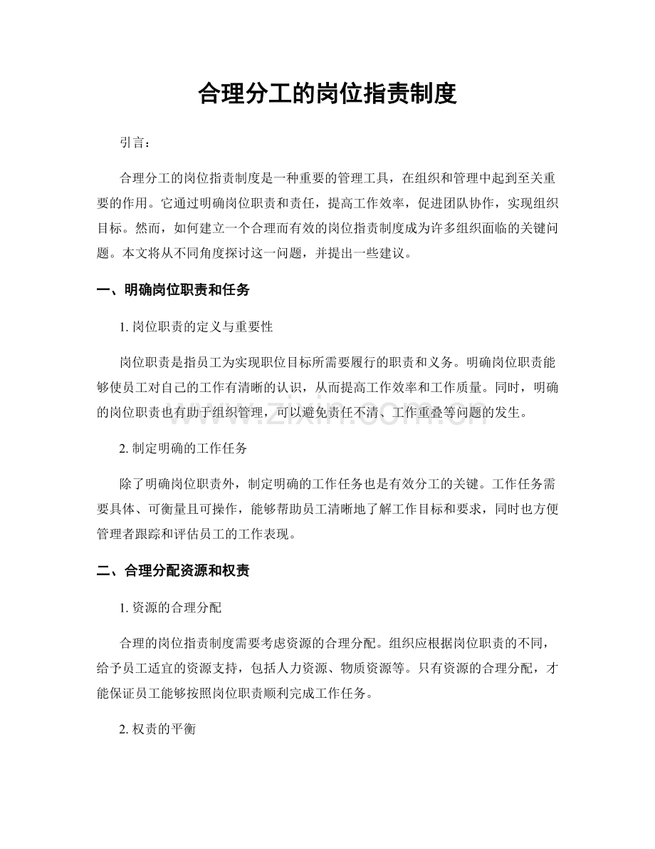 合理分工的岗位职责制度.docx_第1页