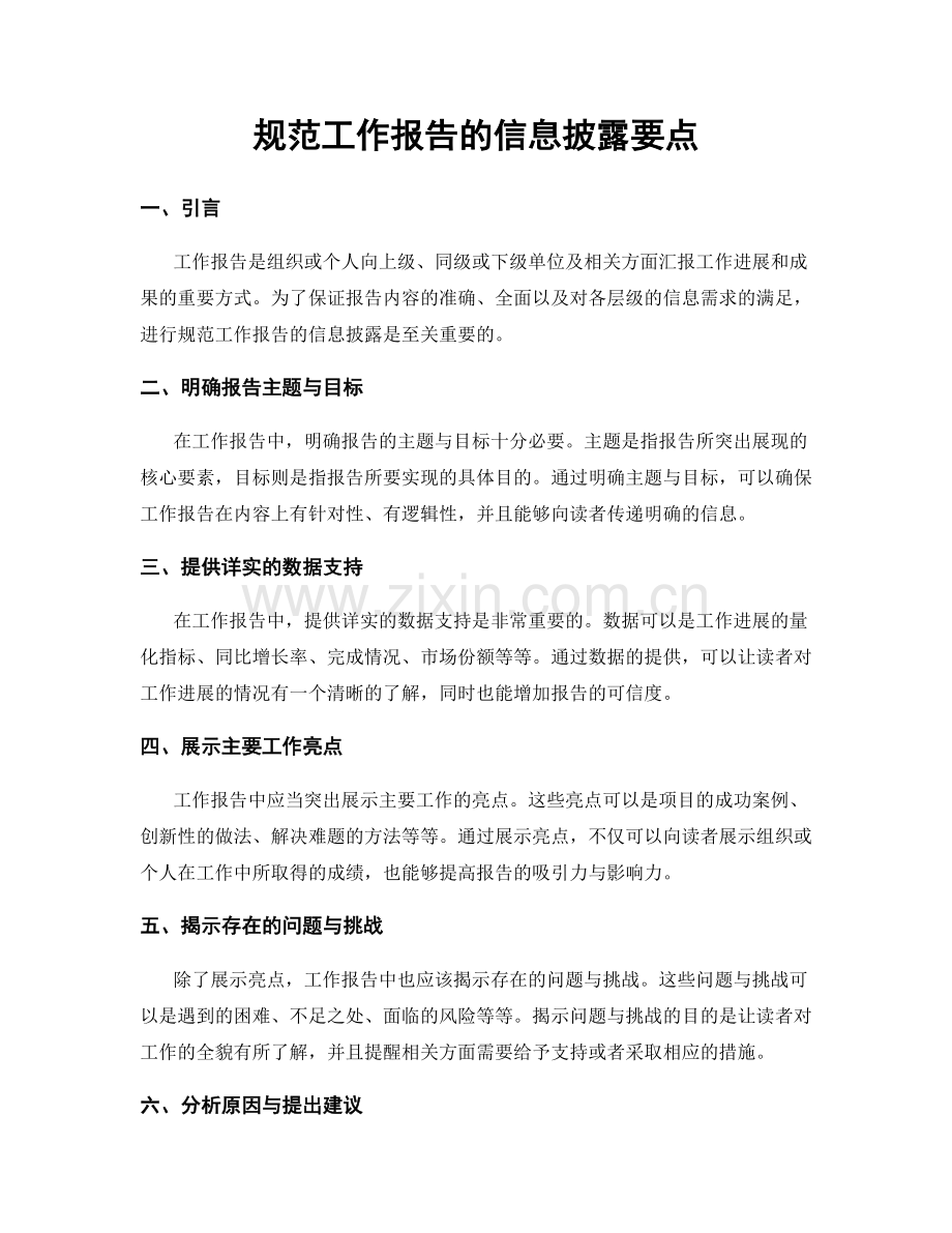 规范工作报告的信息披露要点.docx_第1页
