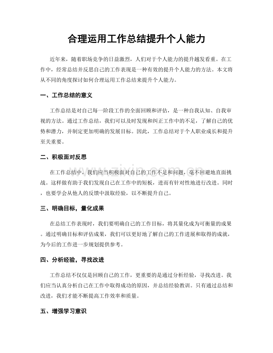 合理运用工作总结提升个人能力.docx_第1页