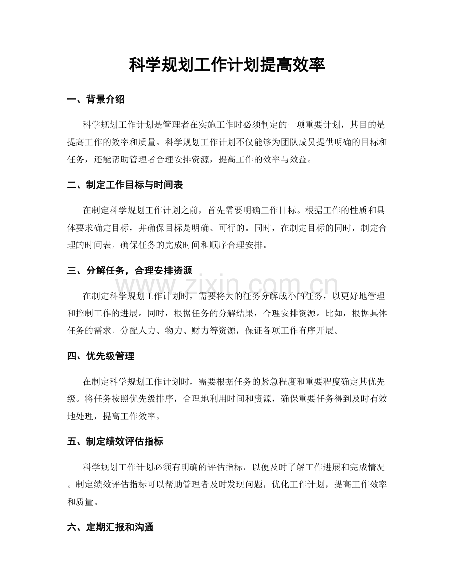科学规划工作计划提高效率.docx_第1页
