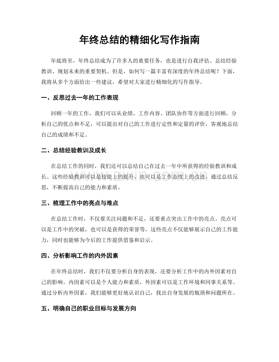 年终总结的精细化写作指南.docx_第1页