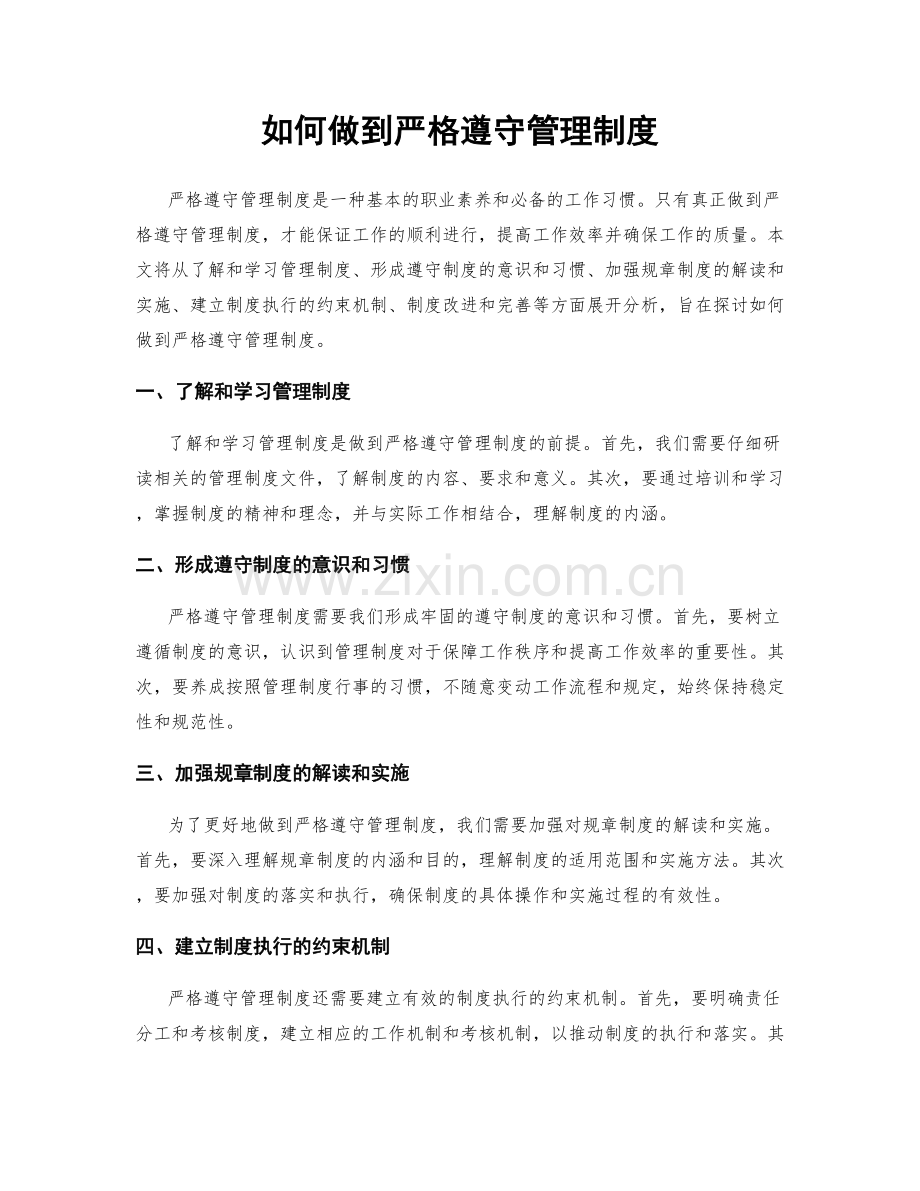 如何做到严格遵守管理制度.docx_第1页