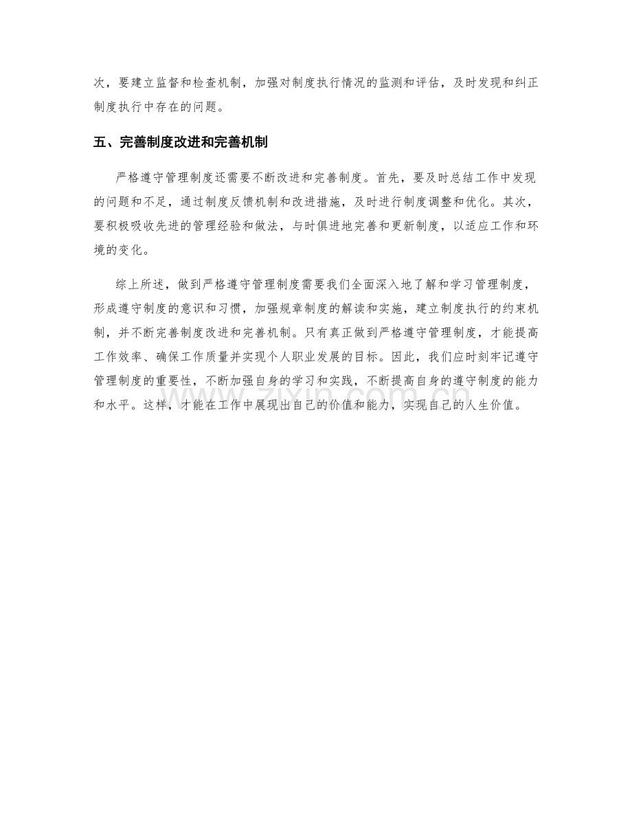 如何做到严格遵守管理制度.docx_第2页