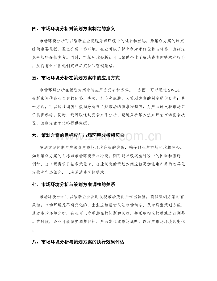策划方案的目标明确与市场环境分析的关联性论述.docx_第2页