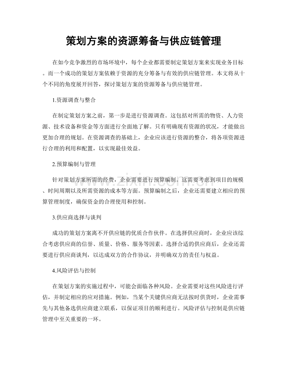 策划方案的资源筹备与供应链管理.docx_第1页
