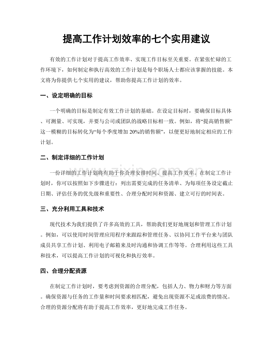 提高工作计划效率的七个实用建议.docx_第1页