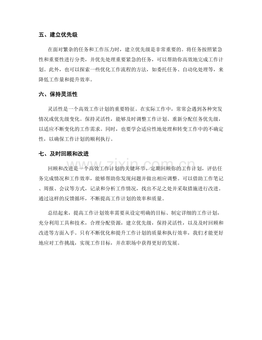 提高工作计划效率的七个实用建议.docx_第2页