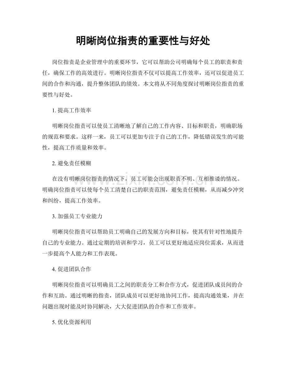 明晰岗位职责的重要性与好处.docx_第1页