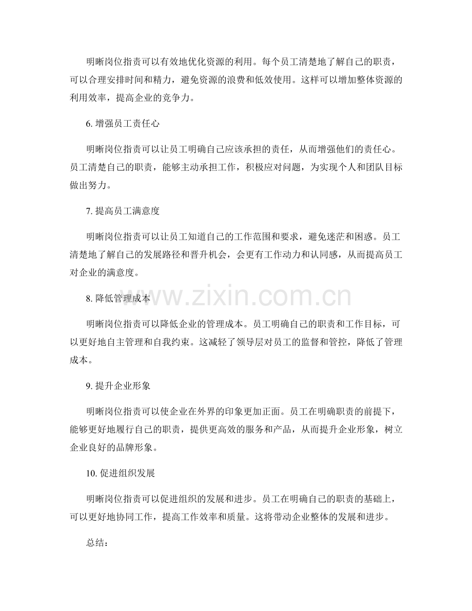 明晰岗位职责的重要性与好处.docx_第2页