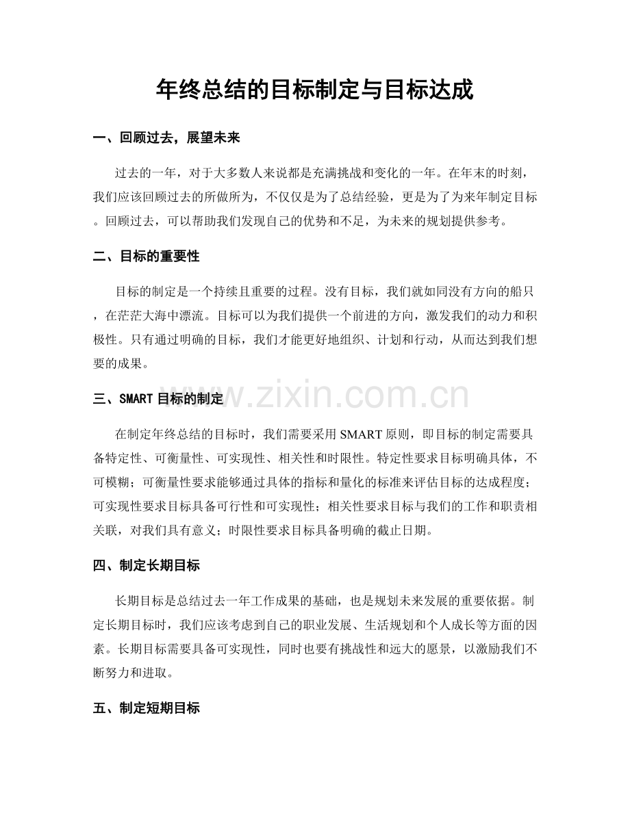 年终总结的目标制定与目标达成.docx_第1页