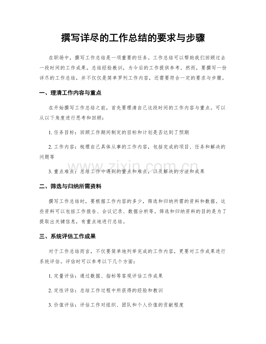 撰写详尽的工作总结的要求与步骤.docx_第1页