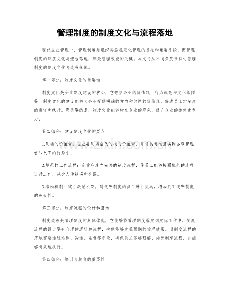 管理制度的制度文化与流程落地.docx_第1页