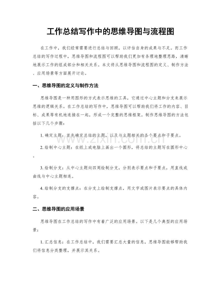 工作总结写作中的思维导图与流程图.docx_第1页