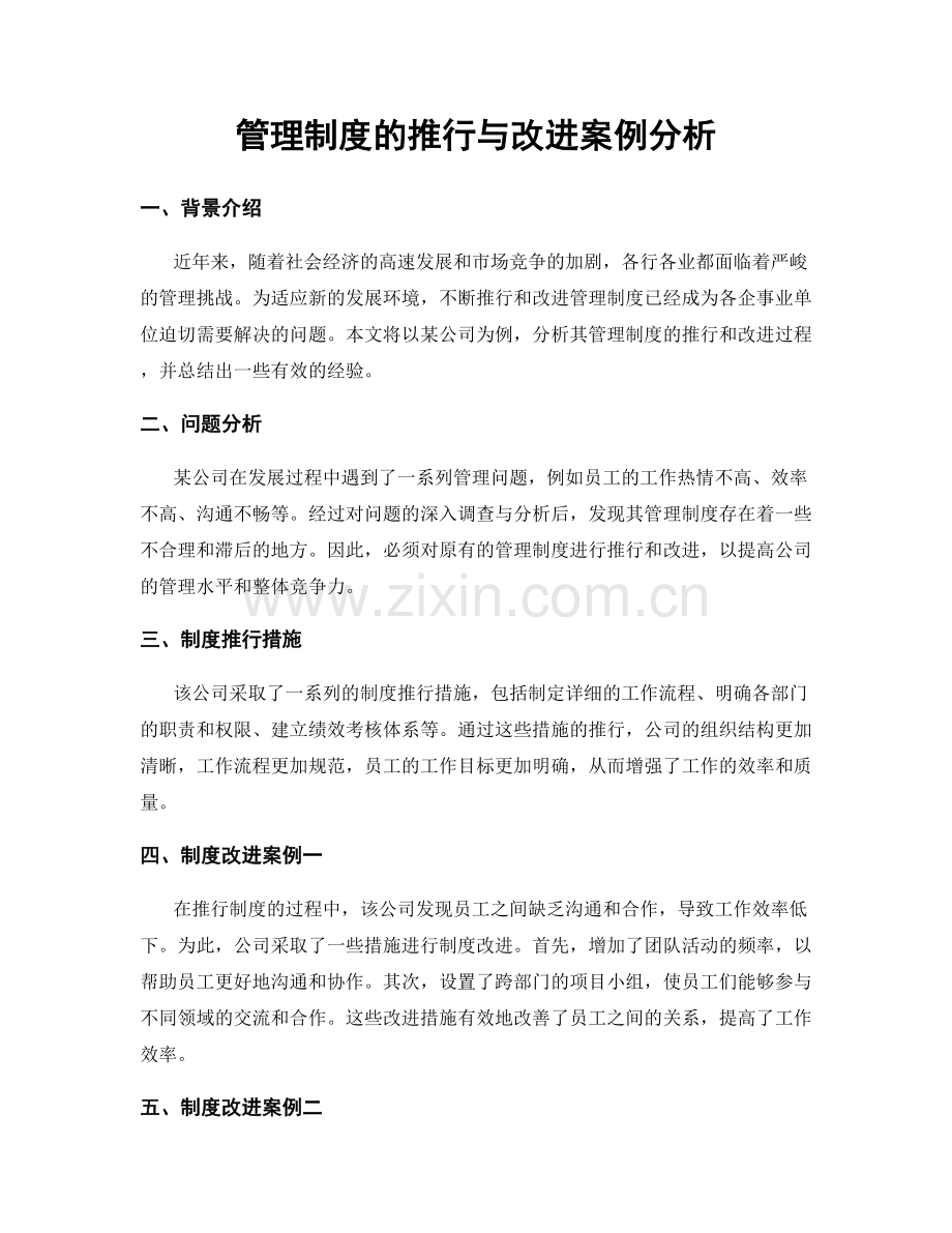 管理制度的推行与改进案例分析.docx_第1页