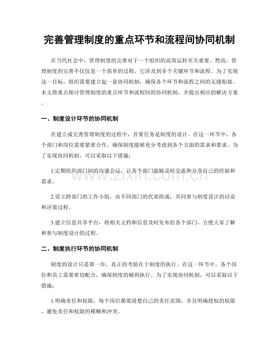 完善管理制度的重点环节和流程间协同机制.docx_第1页