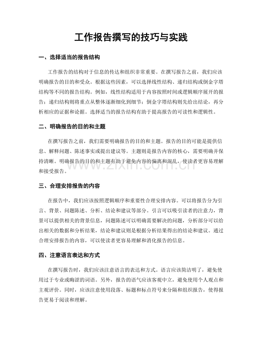 工作报告撰写的技巧与实践.docx_第1页