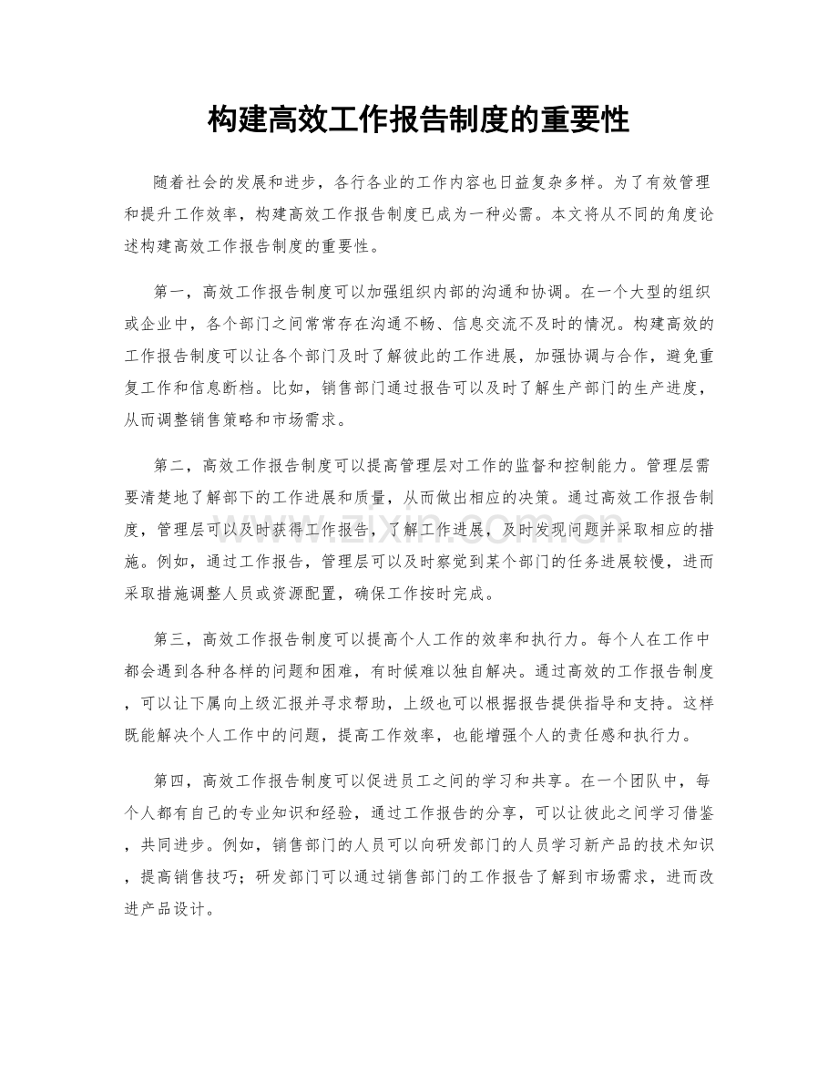 构建高效工作报告制度的重要性.docx_第1页