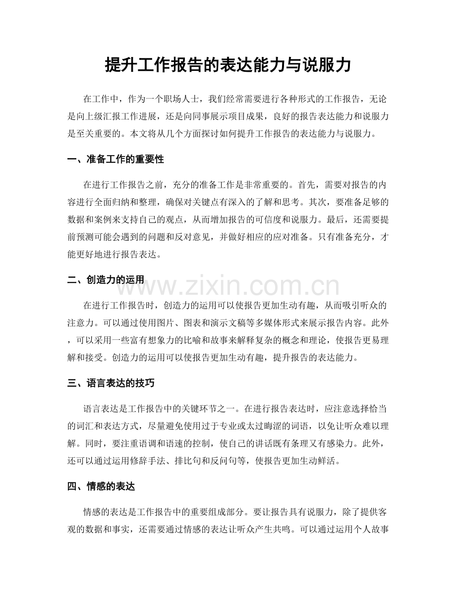 提升工作报告的表达能力与说服力.docx_第1页