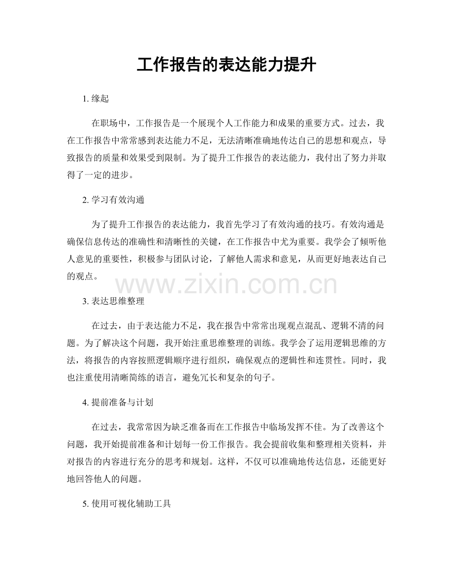 工作报告的表达能力提升.docx_第1页