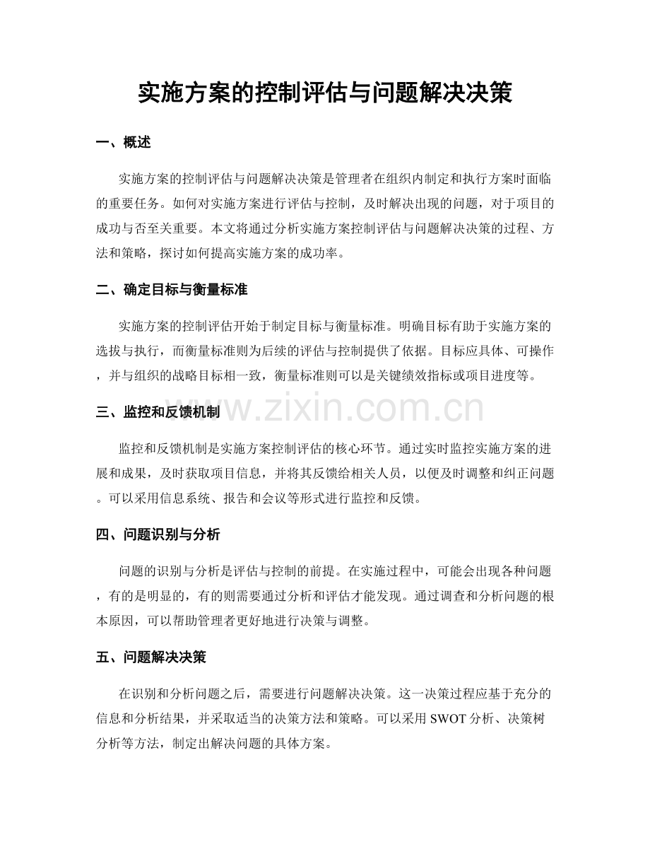 实施方案的控制评估与问题解决决策.docx_第1页