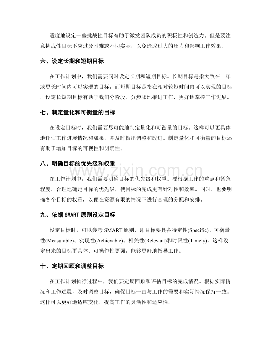 工作计划制定中的目标设定要点解读.docx_第2页