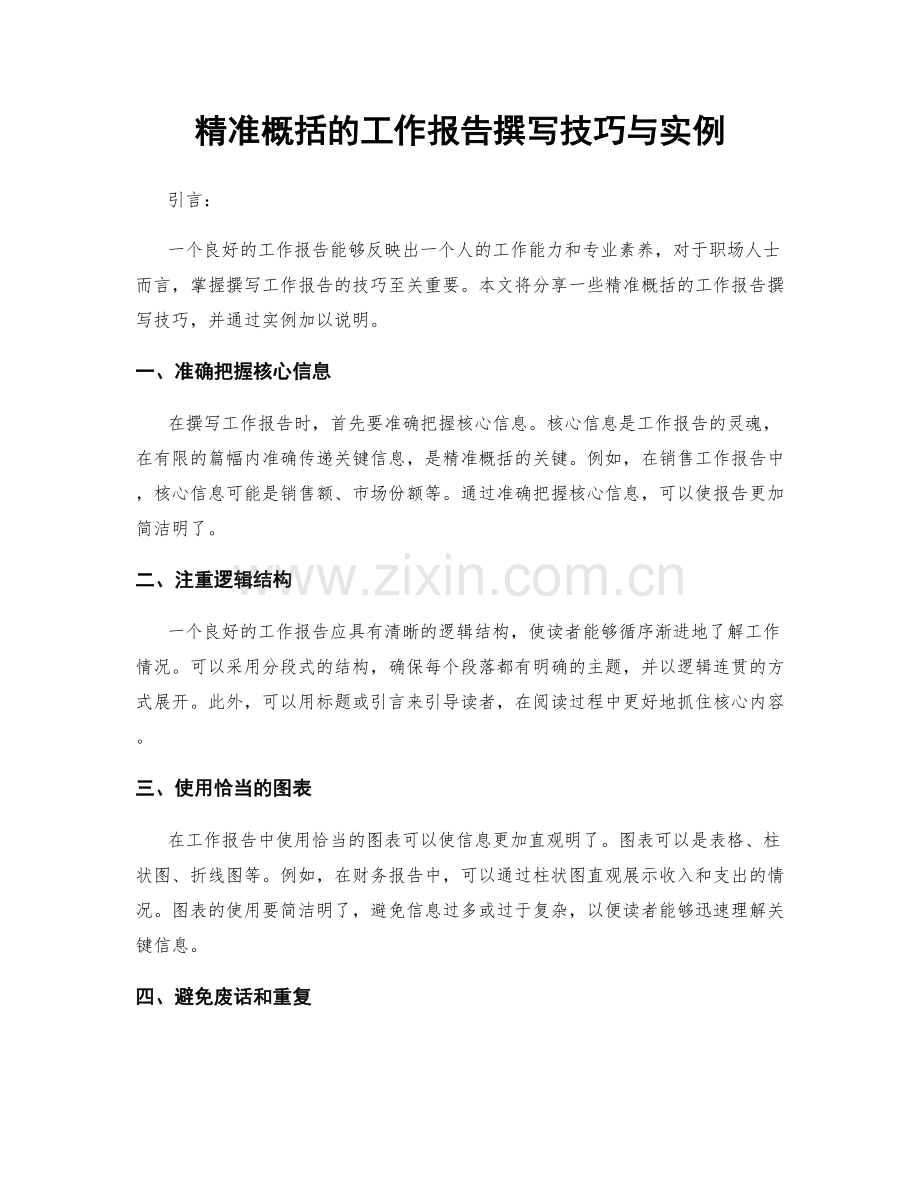 精准概括的工作报告撰写技巧与实例.docx_第1页