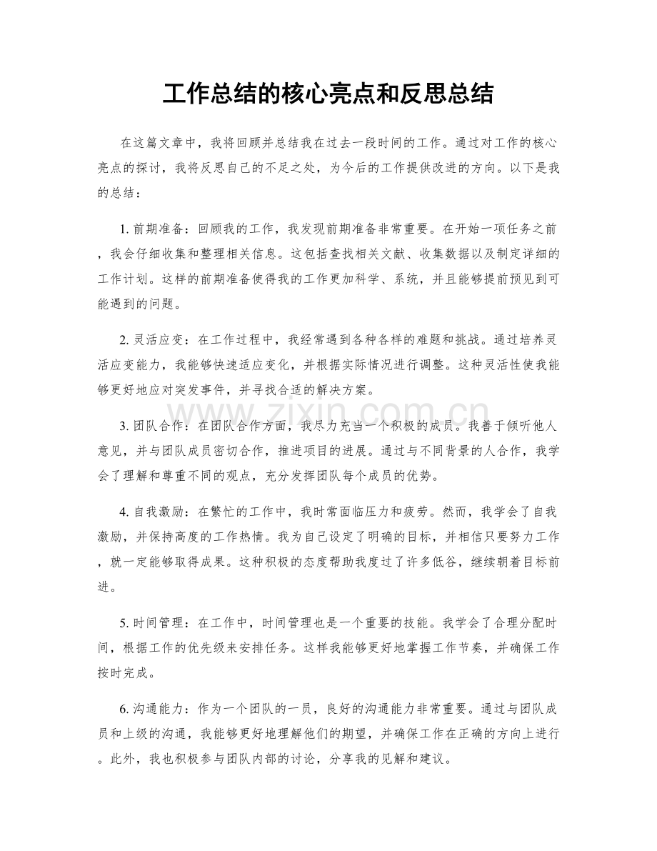 工作总结的核心亮点和反思总结.docx_第1页