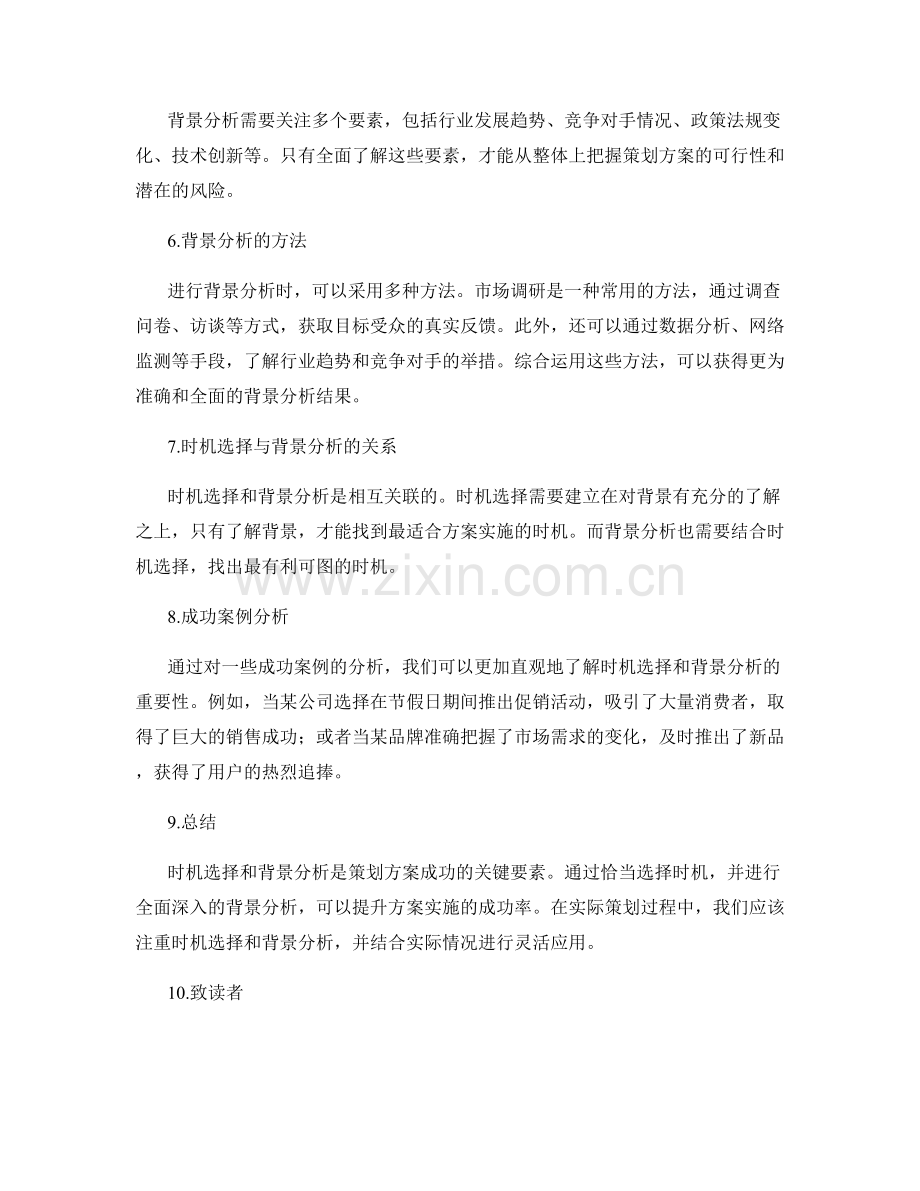 策划方案的时机选择与背景分析.docx_第2页