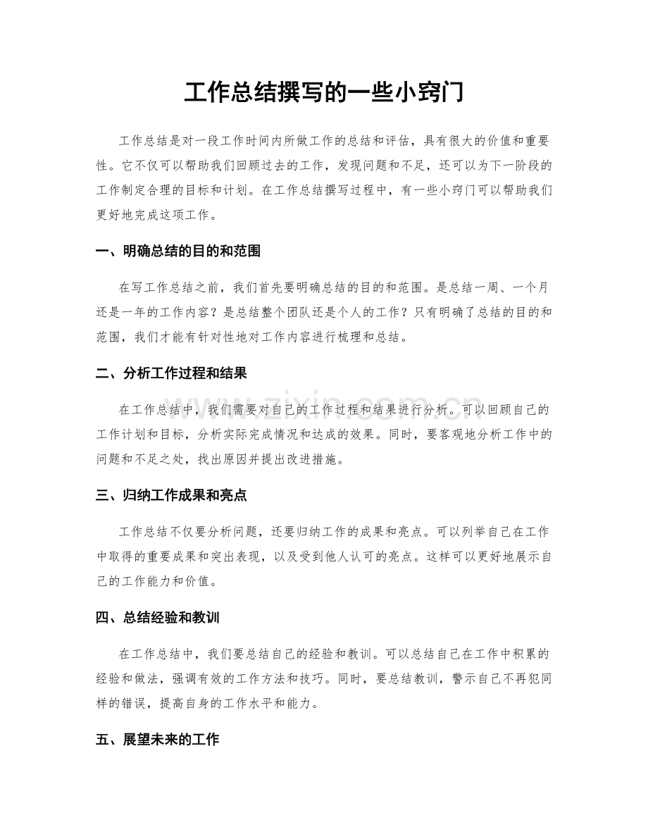 工作总结撰写的一些小窍门.docx_第1页