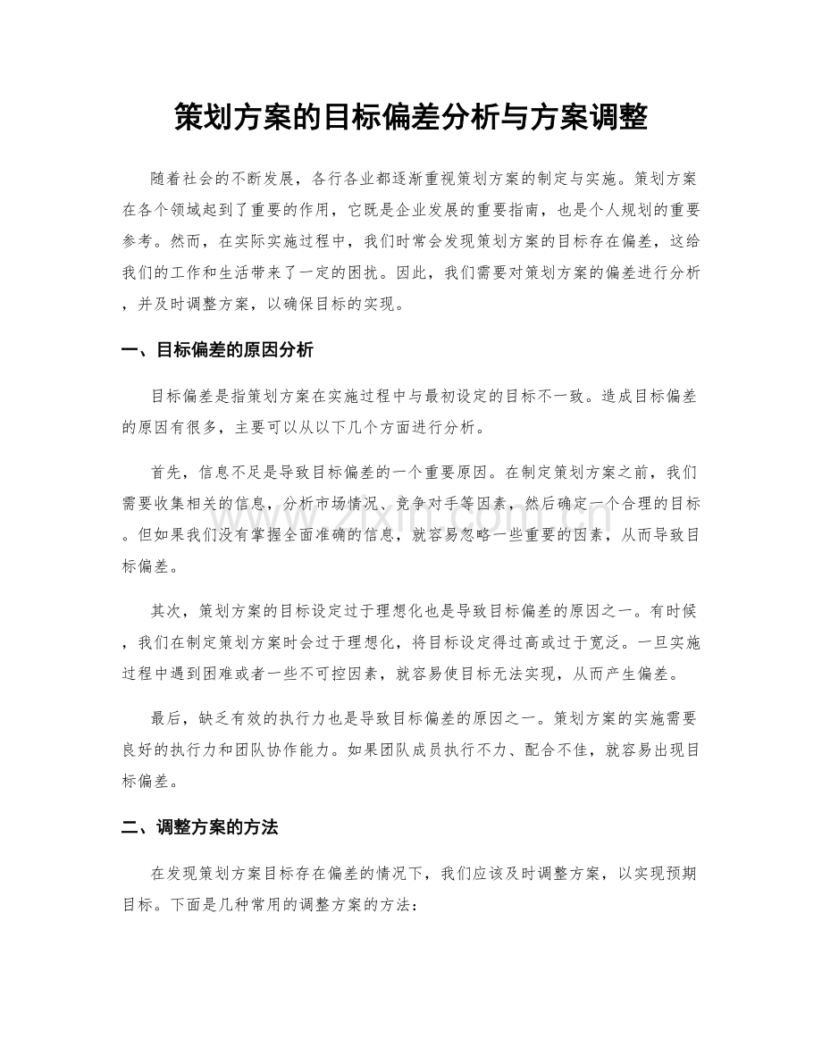 策划方案的目标偏差分析与方案调整.docx_第1页