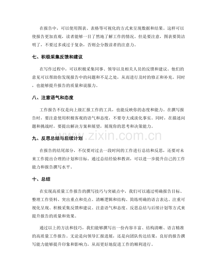 实现高质量工作报告的撰写技巧与突破点.docx_第2页