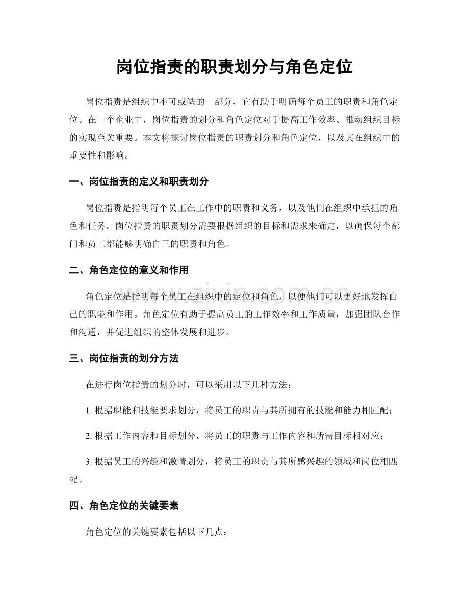 岗位指责的职责划分与角色定位.docx_第1页